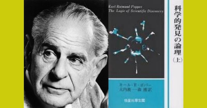 批判なき政治 と 科学の反証可能性 Falsifiability 高田公理 Note