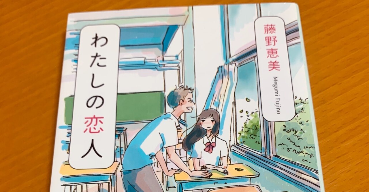 わたしの恋人 作 藤野恵美 なばなば Note