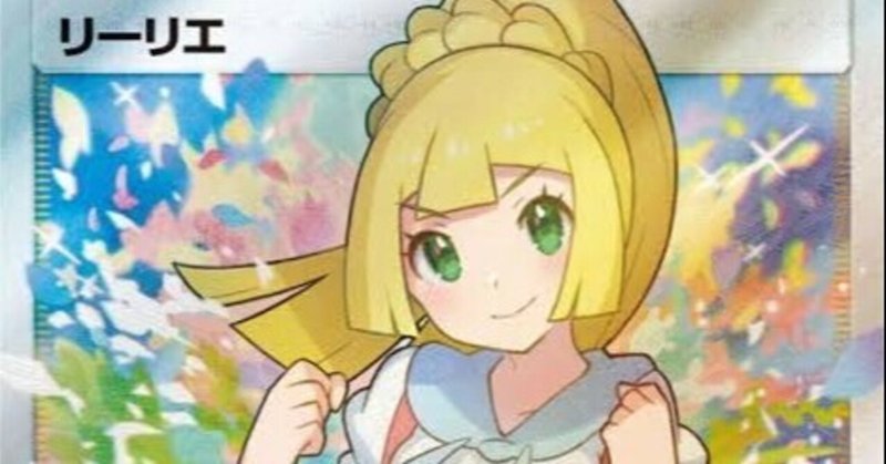 リーリエ の新着タグ記事一覧 Note つくる つながる とどける リーリエ の新着タグ記事一覧 Note つくる つながる とどける