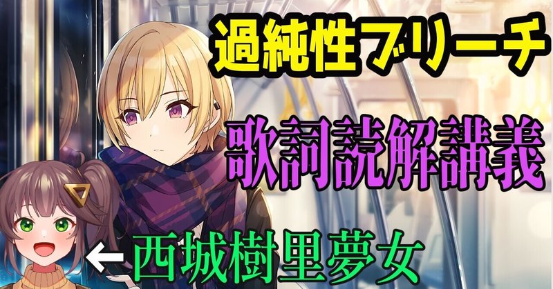 西城樹里ソロ曲 過純性ブリーチ 歌詞読解記録 生魚 雪 Note 西城樹里ソロ曲 過純性ブリーチ 歌詞読解記録 生魚 雪 Note