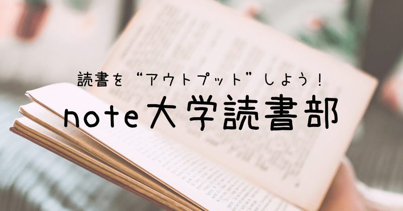 note大学読書部１