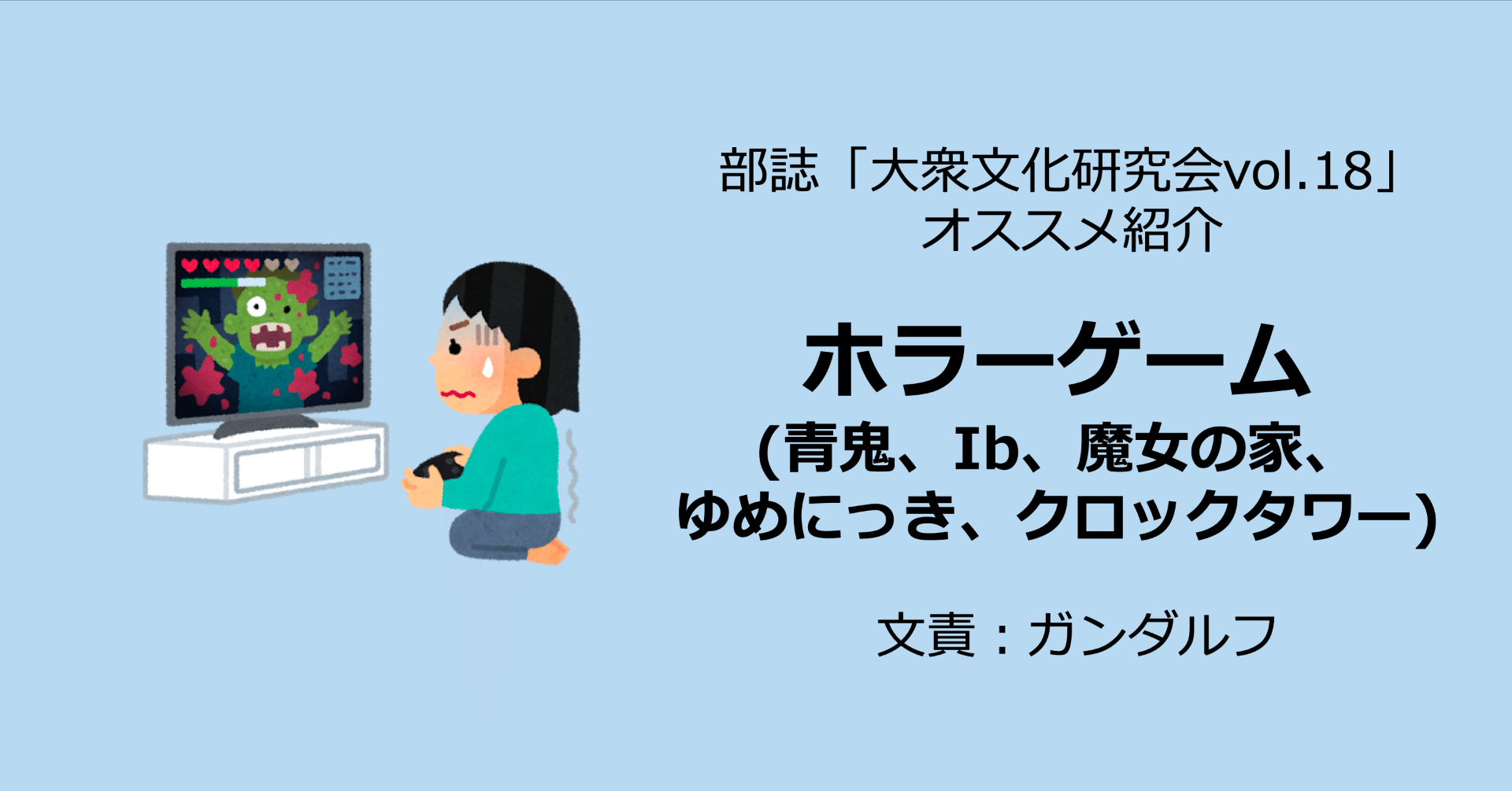 ホラーゲーム 青鬼 Ib 魔女の家 ゆめにっき クロックタワー 名古屋市立大学 大衆文化研究会 大文研 Note ホラーゲーム 青鬼 Ib 魔女の家 ゆめにっき クロックタワー 名古屋市立大学 大衆文化研究会 大文研 Note