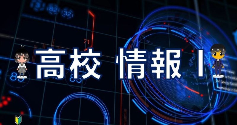 高校情報Ⅰ教科書・共通テスト・参考書・問題集・試験対策｜高校