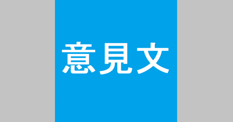 ベーシック ライティングを活用した 意見文の書き方 濱本らいと Note
