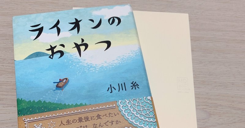 おやつはコミュニケーションだ  #読書記録『ライオンのおやつ』