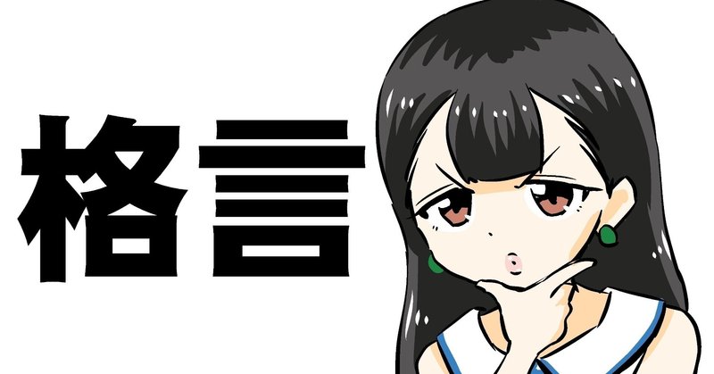 有名な人の名言 格言から元気をもらう やっぱり言葉の重みがある フクマル Note