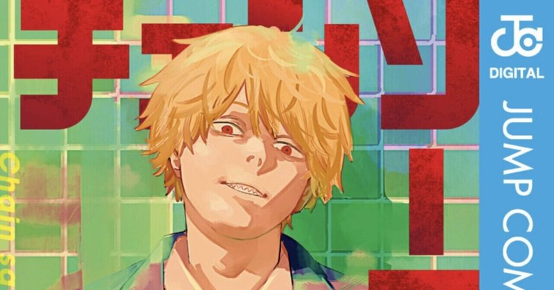 チェンソーマン 11巻 作画 藤本タツキ 完結記念 だが考察とかはしない俺は単にはしゃぐだけ Hasegawonder Note