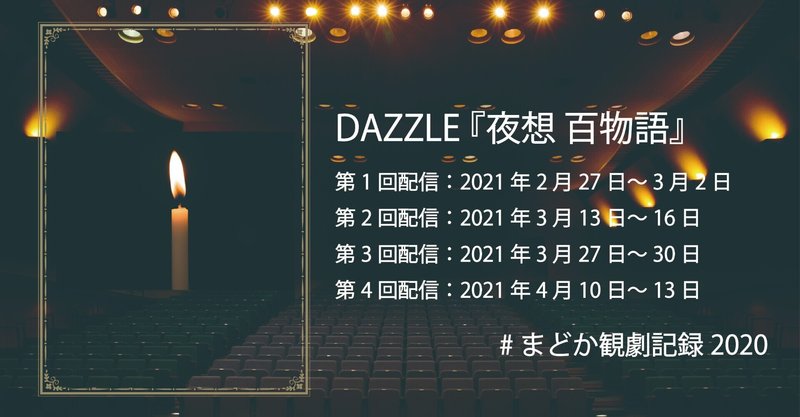 DAZZLE『夜想百物語』【#まどか観劇記録2020 51/60】