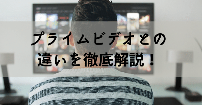 Amazonプライムビデオチャンネルとは Prime Videoとの違いやチャンネル一覧を紹介 スマさん ２年後に独立 Note