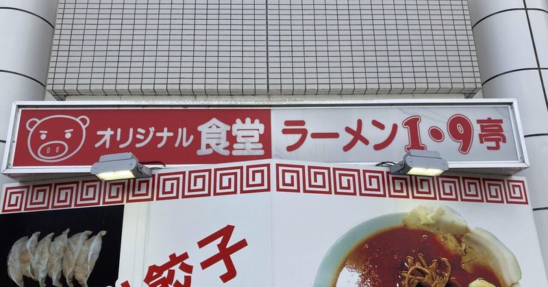 【宇部市】オリジナル食堂ラーメン1・9亭【宇部ラーメン】