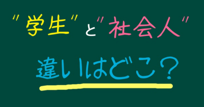 学生と社会人の違い S Note