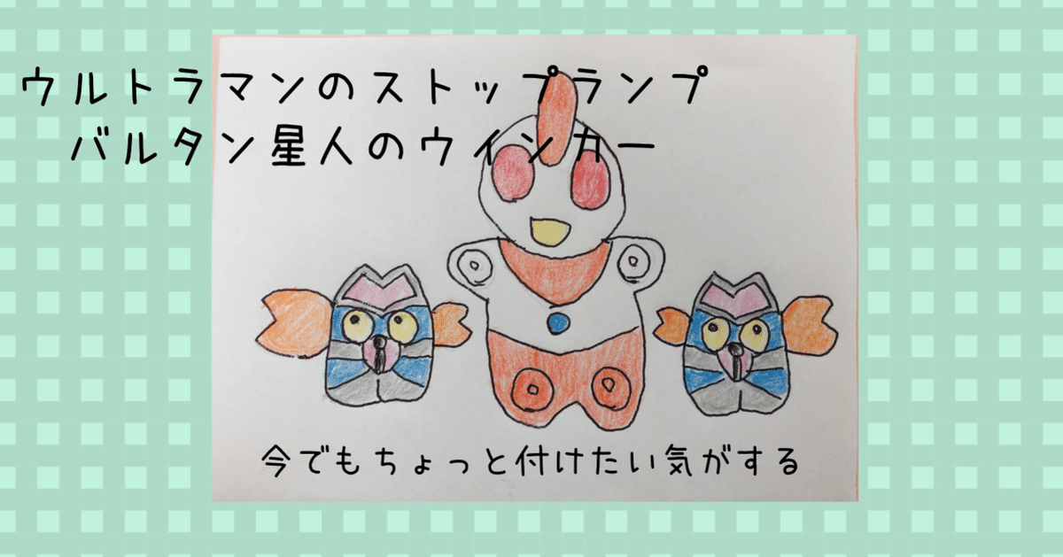 ウルトラマンのストップランプとバルタン星人のウインカーを付け