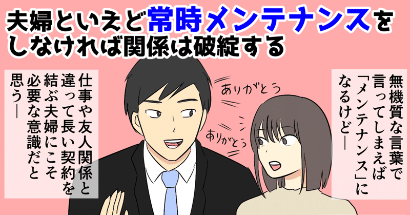 夫婦といえど常時メンテナンスをしなければ関係は破綻する