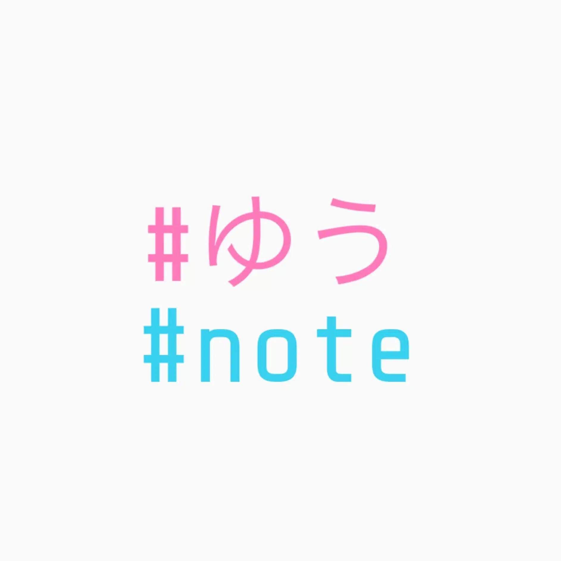 ゆう