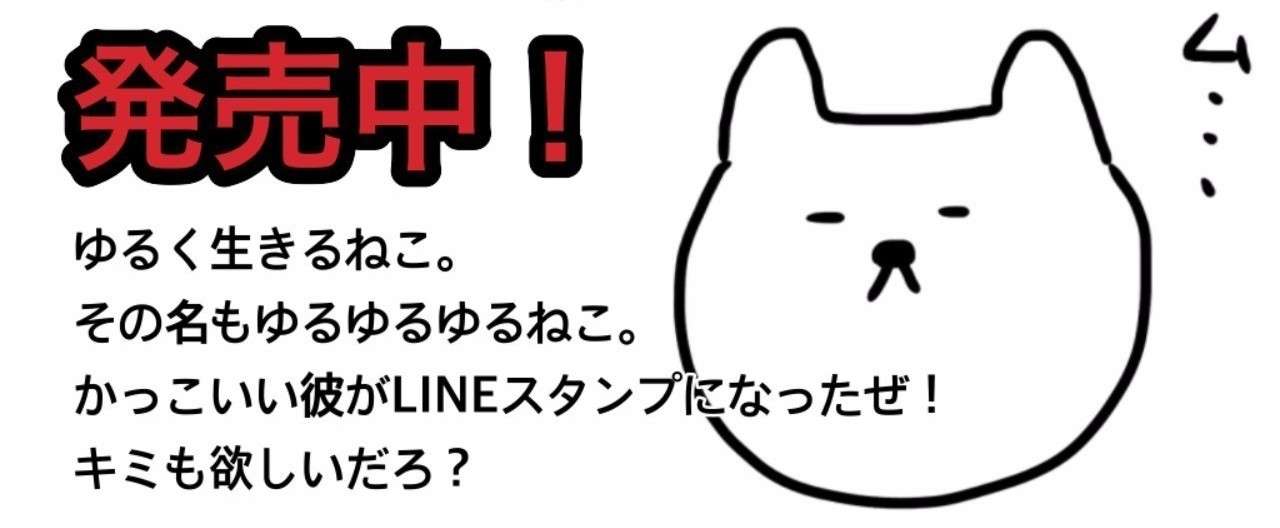 Lineスタンプ ゆるゆるゆるねこ発売中 じゅんこ3 Note