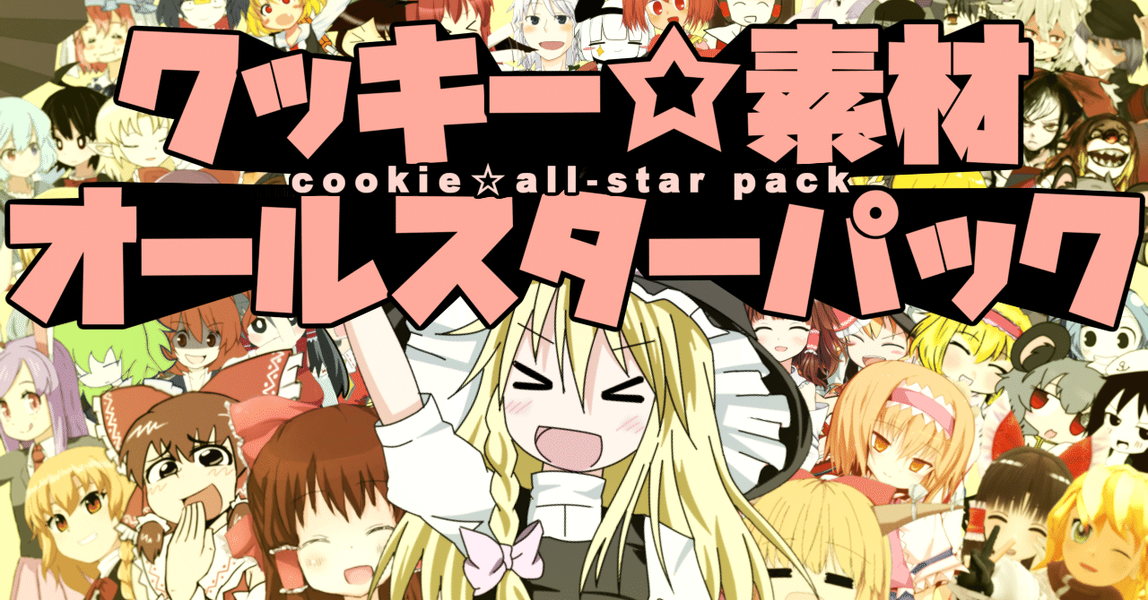 クッキー 素材オールスターパック Dlリンク ストロング弱虫 Note