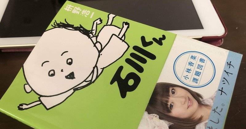 石川くん 枡野浩一著 ビブリオエッセー 小林みさき Note 石川くん 枡野浩一著 ビブリオエッセー 小林みさき Note