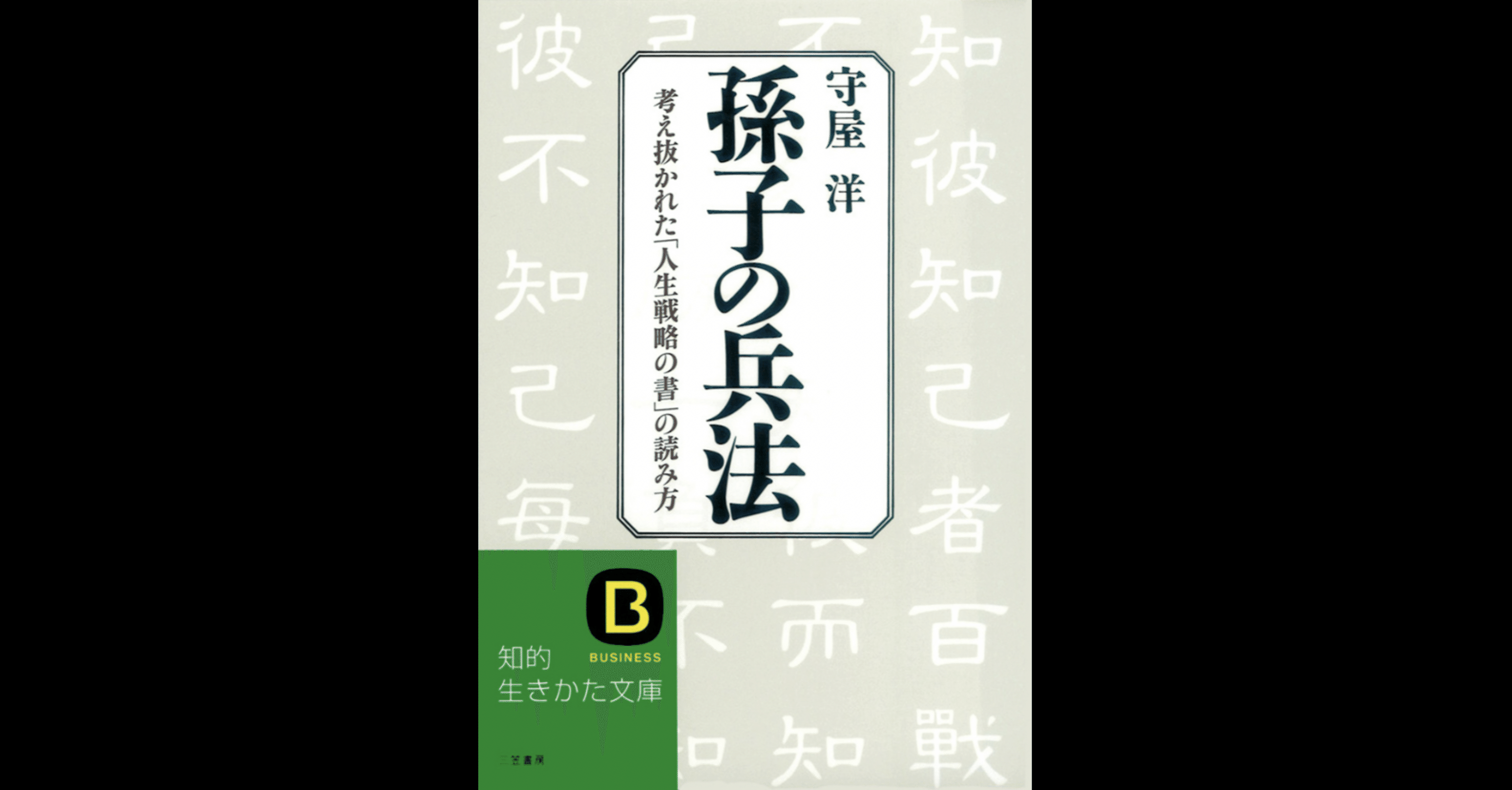 孫子の兵法 を読んで なんてんまる Note