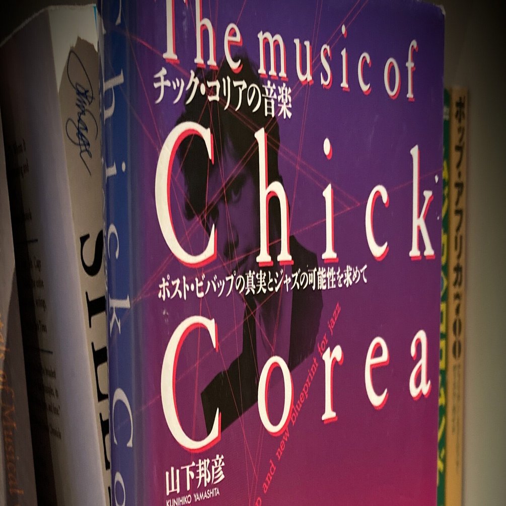 読書記録 [チック・コリアの音楽]山下邦彦｜naoki okada