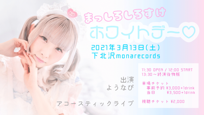 3 13 まっしろしろすけホワイトデー ようなぴアコースティックライブ ようなぴ Yonapi Note 3 13 まっしろしろすけホワイトデー ようなぴアコースティックライブ ようなぴ Yonapi Note
