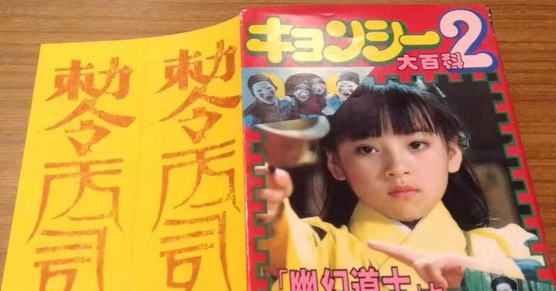 キョンシー の新着タグ記事一覧 note つくる つながる とどける