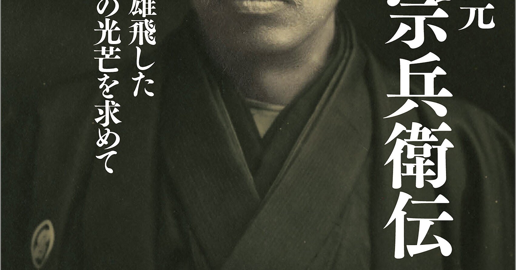 わたしの祖父錦光山宗兵衛の評伝｜錦光山和雄