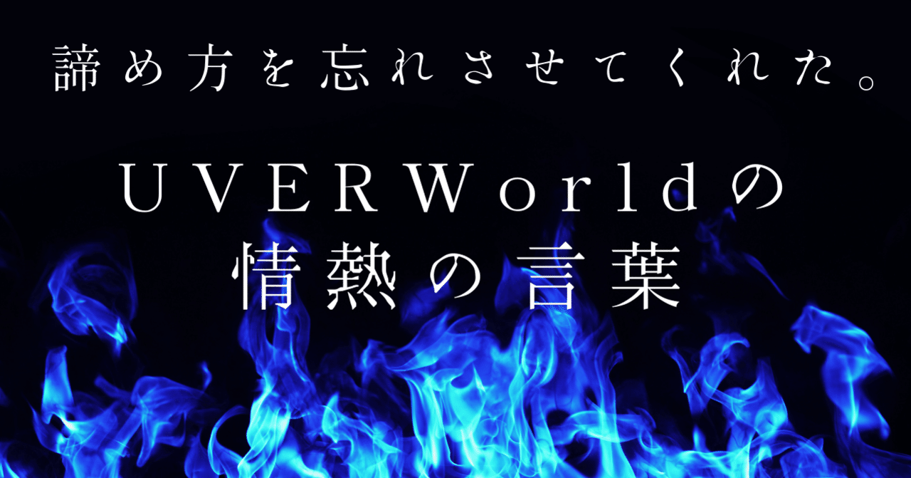 諦め方を忘れさせてくれた Uverworldの情熱の言葉 森野すず 文章だけで 生きていく Note
