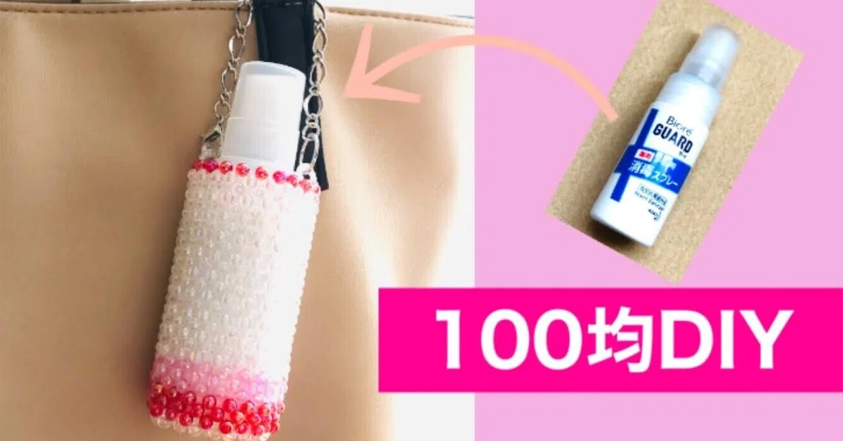 100均の材料だけで作る除菌スプレーボトルホルダーの作り方｜ビーズ 