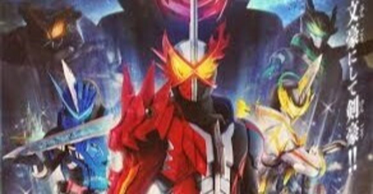 仮面ライダーセイバーはなぜ最近面白いのか レイトのゲーム目線 Note