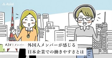 外国人メンバーが感じる日本企業での働きやすさとは|アシアルnote