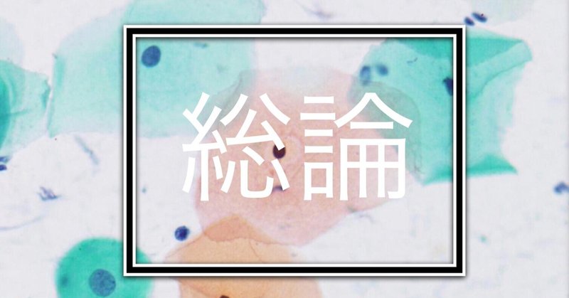 総論 年度第53回細胞検査士筆記試験 Hiro3 Note 総論 年度第53回細胞検査士筆記試験 Hiro3 Note