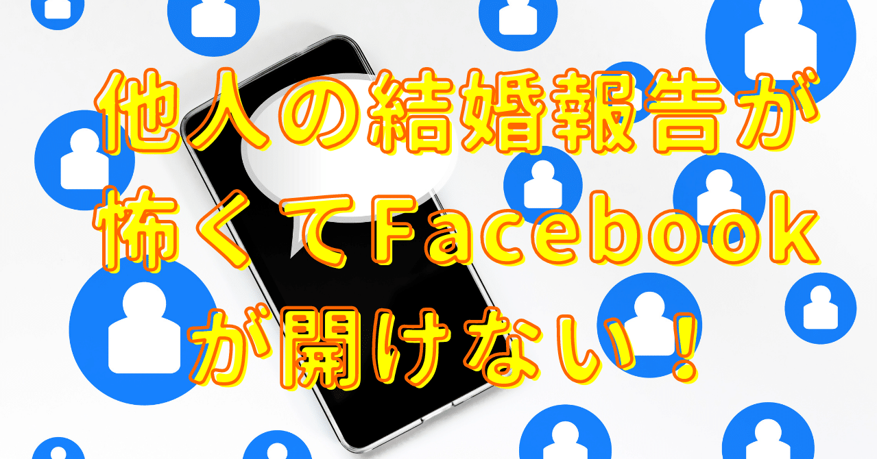 他人の結婚報告が怖くてfacebookが開けない あやめ 東大卒元婚活女子 共働き共家事婚活 Note
