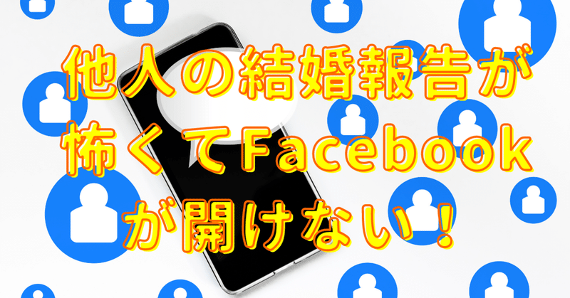 他人の結婚報告が怖くてfacebookが開けない あやめ 東大卒元婚活女子 共働き共家事 Note 他人の結婚報告が怖くてfacebookが開けない あやめ 東大卒元婚活女子 共働き共家事 Note