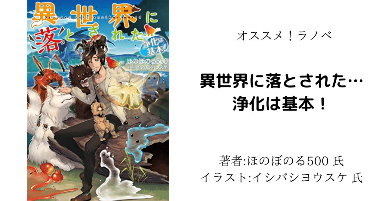 ラノベレビュー 異世界に落とされた 浄化は基本 こも 零細企業営業 7月読書数109冊 Note