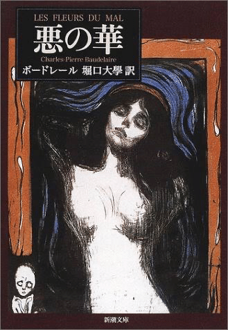 悪の華 シャルル ボードレール フランス象徴主義を代表する詩人の代表作 想像を超える享楽を味わった人生から生まれたその作品からは 仄暗い虚無の中に退廃と耽美に満ち溢れ 現代を逆照射する Patric Note