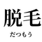 松阪市・伊勢市のメンズ脱毛エステサロン情報まとめ