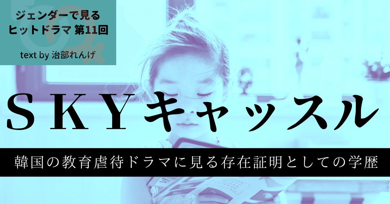 韓国の教育虐待を描くドラマ「SKYキャッスル」に見る存在証明として