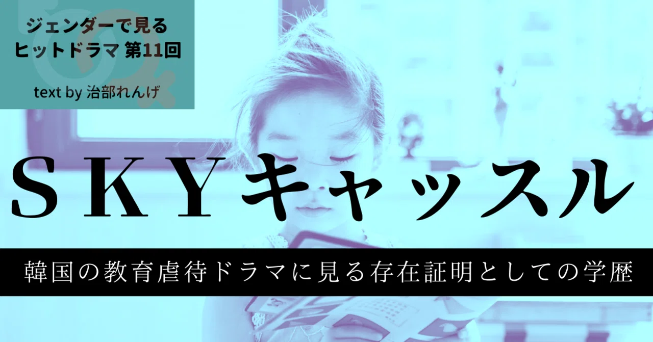 韓国の教育虐待を描くドラマ「SKYキャッスル」に見る存在証明として