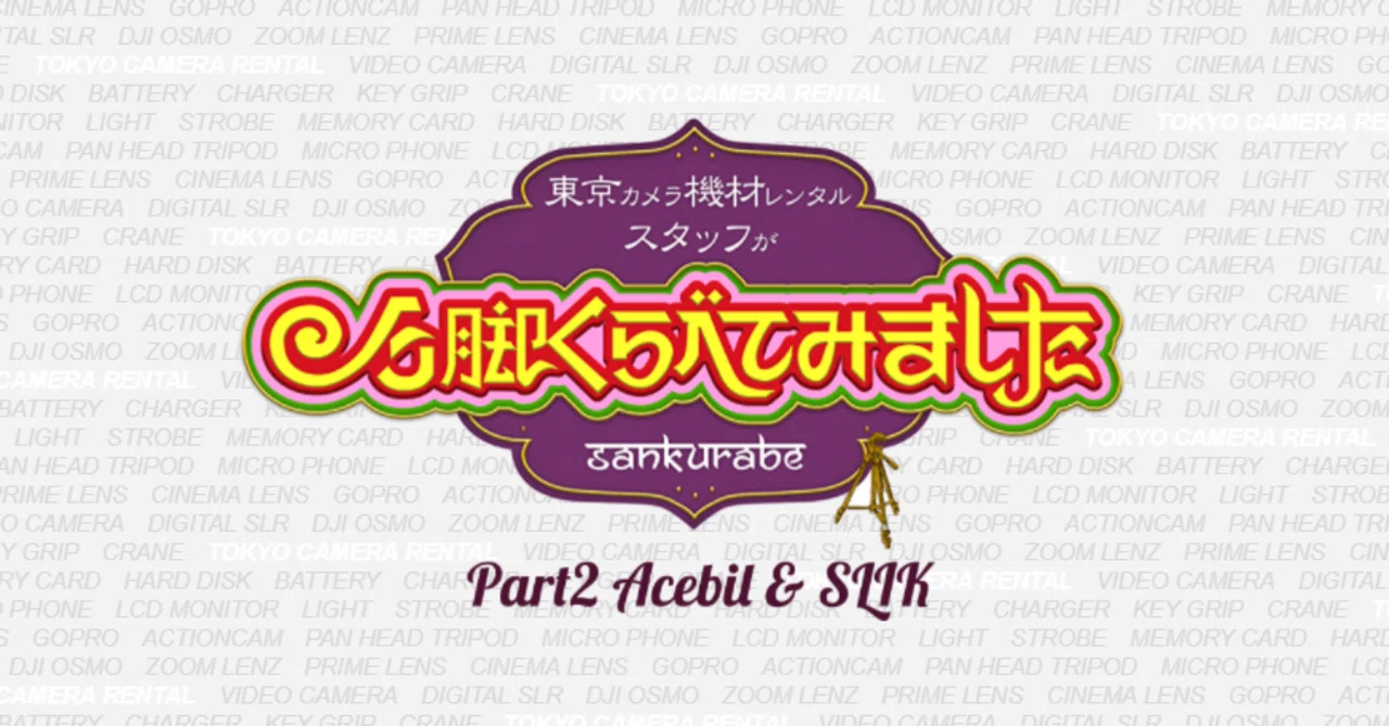 三脚くらべてみました ～Acebil（エースビル）＆SLIK（スリック）編