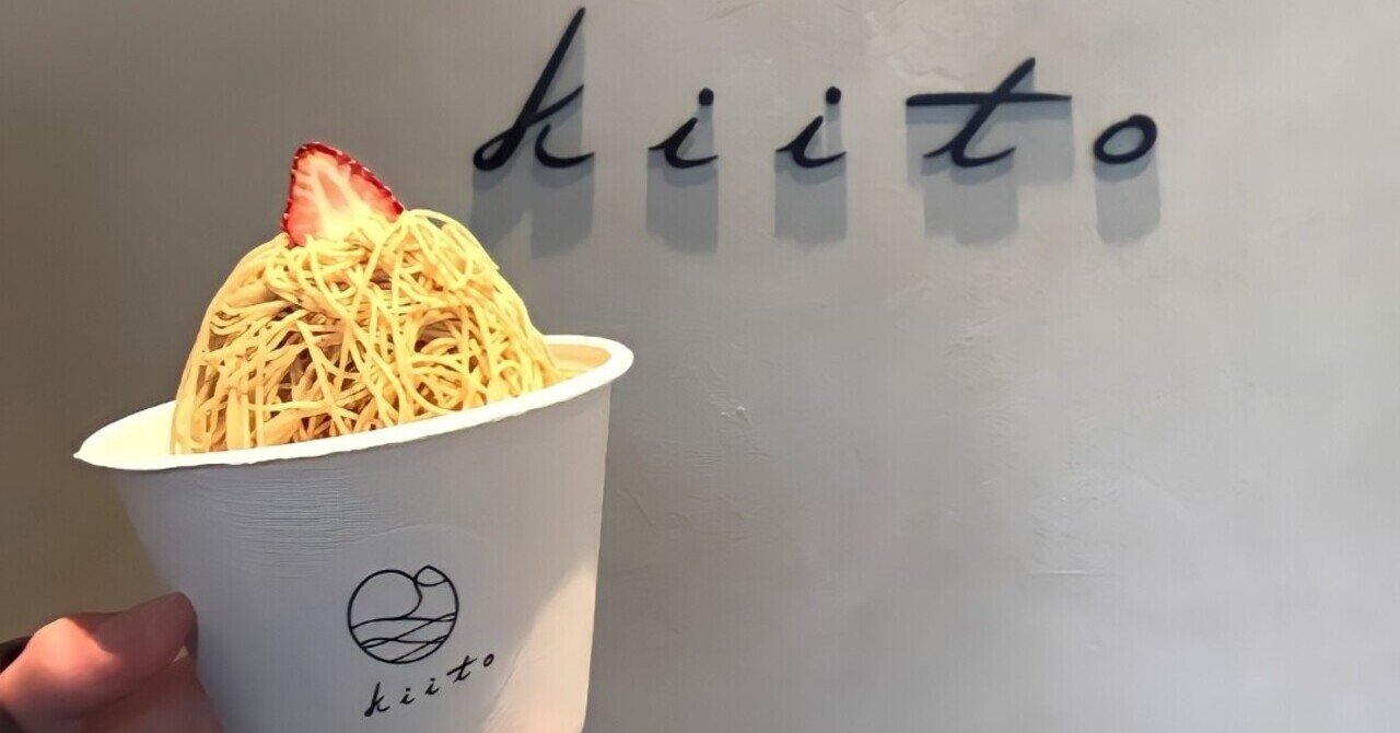 熱海スイーツ 細さわずか1mm モンブラン専門店 和栗菓子kiito 生糸 熱海銀座通り 旅するグルメ Note
