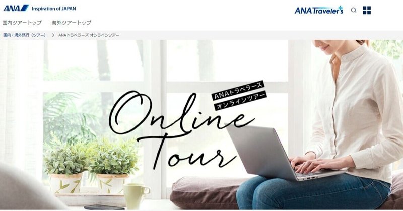 Anaマイルでオンライン体験利用可能 Railfanguide Note