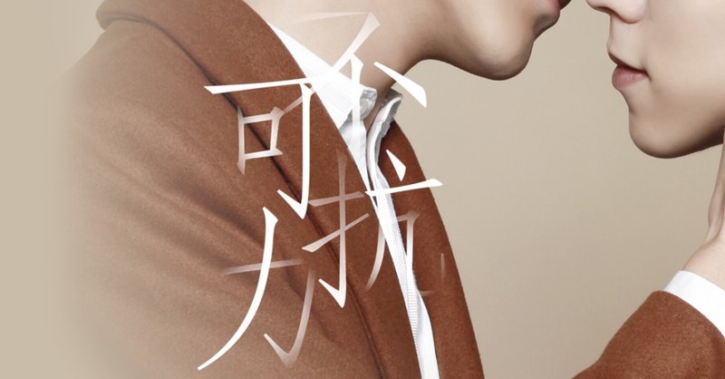 中国blドラマ 不可抗力 は衝撃のラストだった件 ともみるきぃ Momo Note