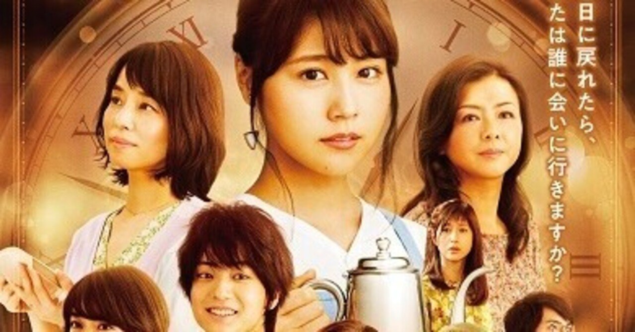 日本映画 コーヒーが冷めないうちに いしゃーしゃ Note 日本映画 コーヒーが冷めないうちに いしゃーしゃ Note