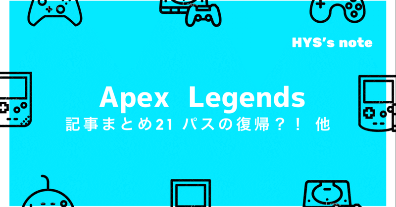 Apex Legends 記事まとめ21 【シーズン8 パス復帰？コースティックは激減 他】