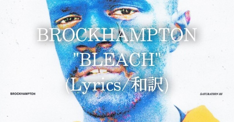 和訳 Brockhampton Bleach Eijin Note