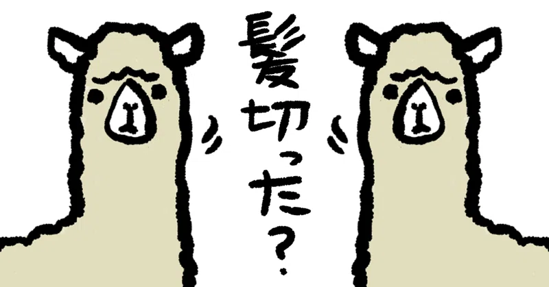 髪を切るタイミングがわからない よる Note