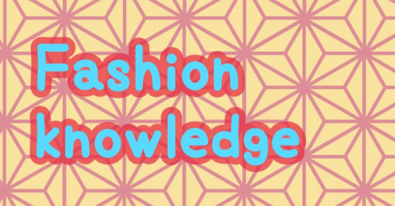 【ファッション】〇〇シルエット、〇〇ラインの紹介！Part2