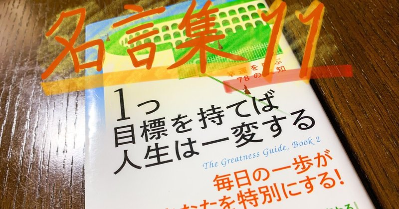 名言つぶやき 1つの目標を持てば人生は一変する より １１ 人生で最良のものは 犠牲 と献身を求めます 職場でも私生活でも 独自の偉大さにたどり着くには 犠牲を払わなければいけません 旅狼かいと ただいま成長中 Note