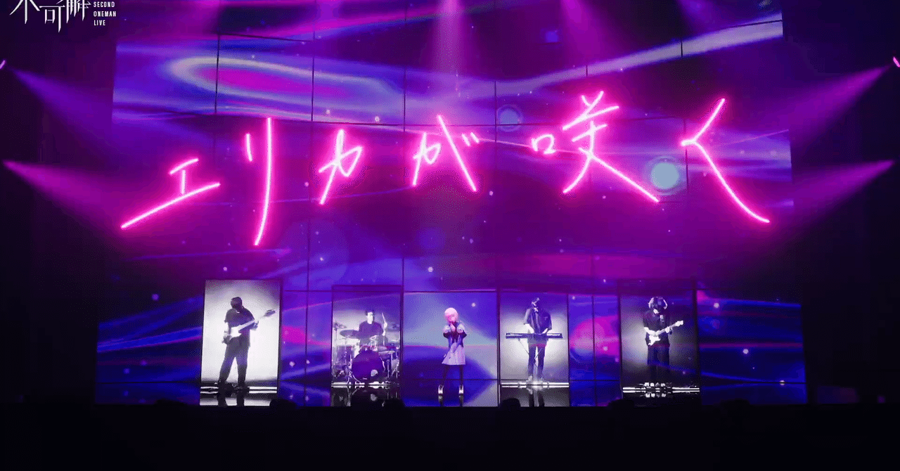 花譜 ONE-MAN LIVE「不可解弐Q2」セットリスト|セプタ|note