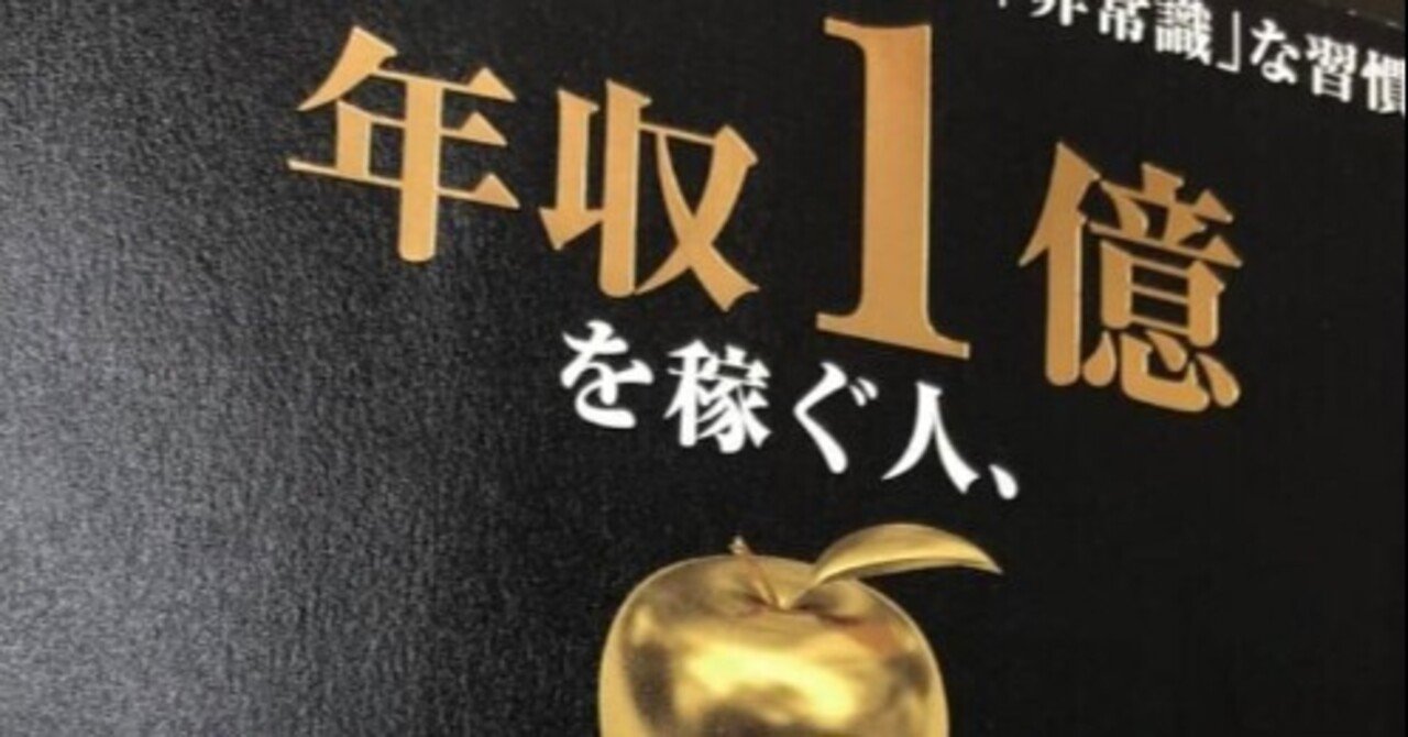 年収1億を稼ぐ人 年収300万で終わる人 お金の教養チャンネル Note